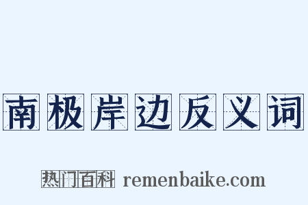 南极岸边反义词是什么意思的图片